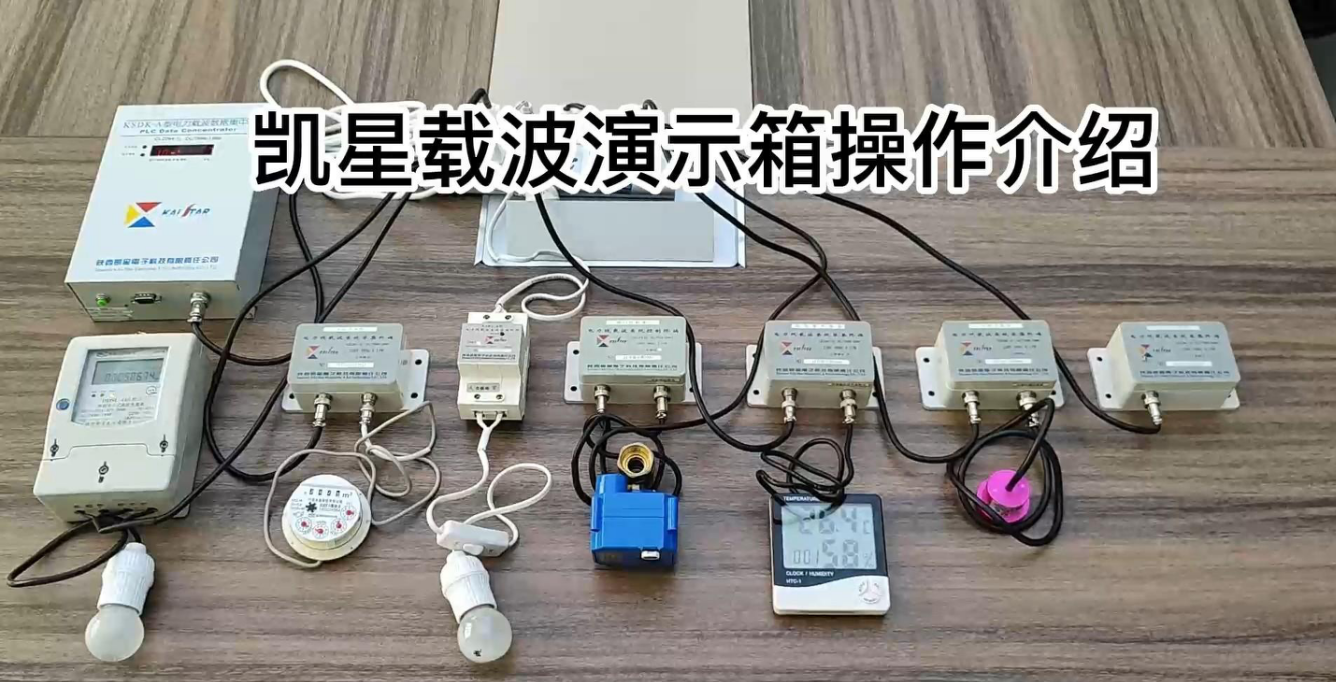 凱星電力載波通信技術演示介紹 凱星電力載波通信技術演示介紹